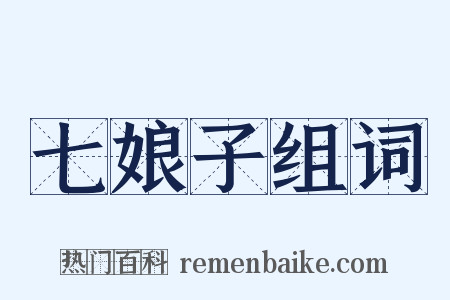 七娘子组词是什么意思的图片